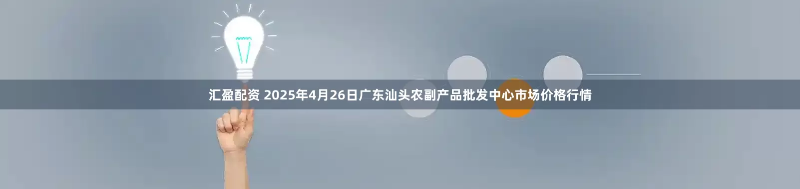 汇盈配资 2025年4月26日广东汕头农副产品批发中心市场价格行情