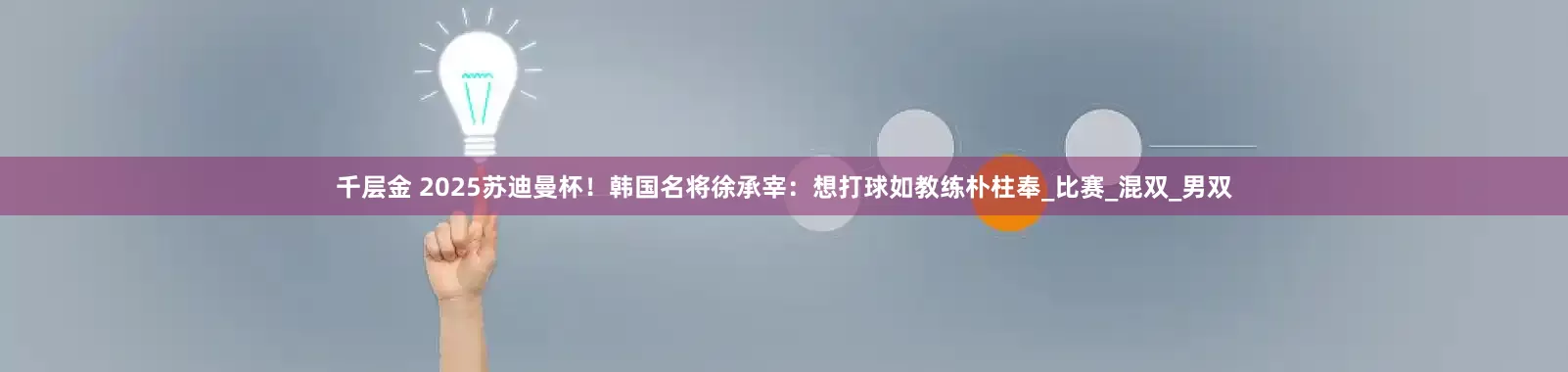 千层金 2025苏迪曼杯！韩国名将徐承宰：想打球如教练朴柱奉_比赛_混双_男双