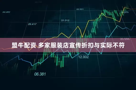 盟牛配资 多家服装店宣传折扣与实际不符