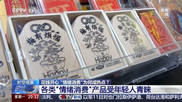 盘配资 花钱开心 今天你“情绪消费”了吗？