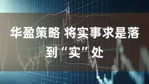华盈策略 将实事求是落到“实”处
