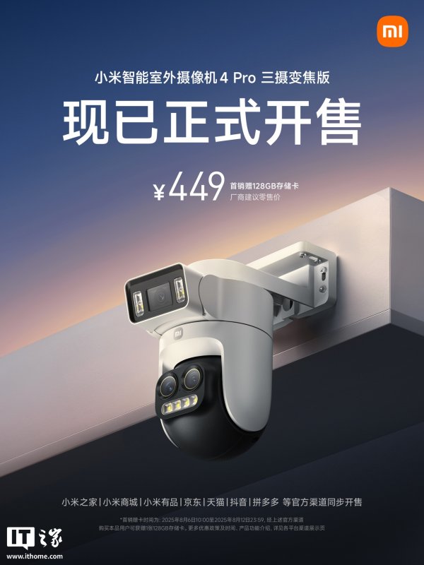 摩根证券 小米智能室外摄像机4 Pro三摄变焦版开售：三摄三云台，售价449元