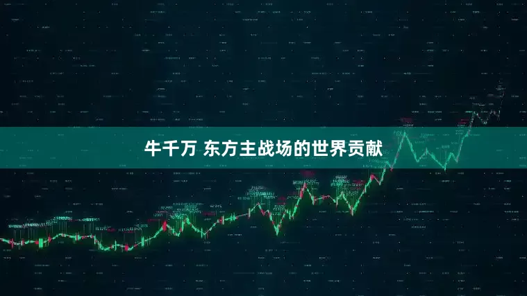 牛千万 东方主战场的世界贡献
