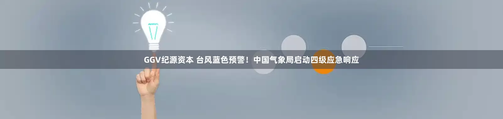 GGV纪源资本 台风蓝色预警！中国气象局启动四级应急响应